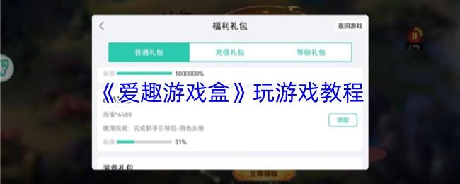 爱趣游戏盒 玩游戏教程
