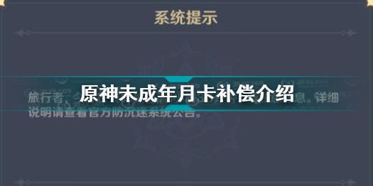 原神未成年补偿方案 原神未成年月卡怎么补偿