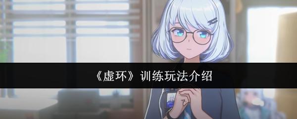 虚环 训练玩法介绍