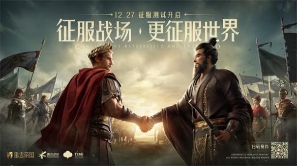重返帝国 12月27日震撼开启征服测试,快来获取测试资格