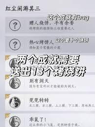 燕云十六声热心烤饼人成就如何达成