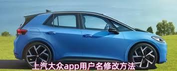 上汽大众如何修改用户名
