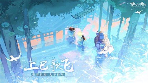 最新驱邪祈福 太平神州 梦幻新诛仙 上巳版本更新汇总