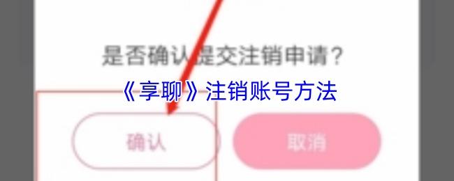 享聊 注销账号方法