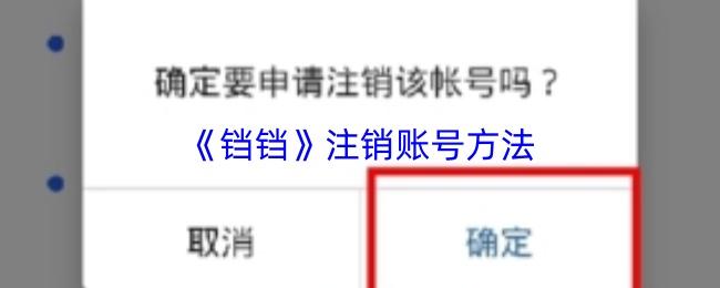 铛铛 注销账号方法