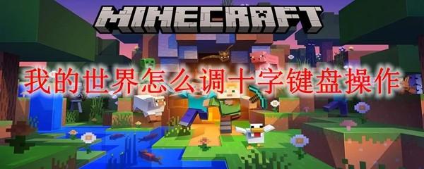 我的世界怎么调十字键盘操作