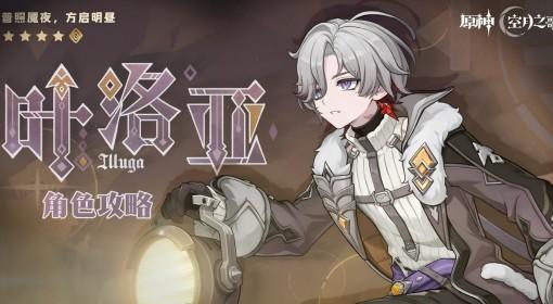 原神 叶洛亚全面养成攻略