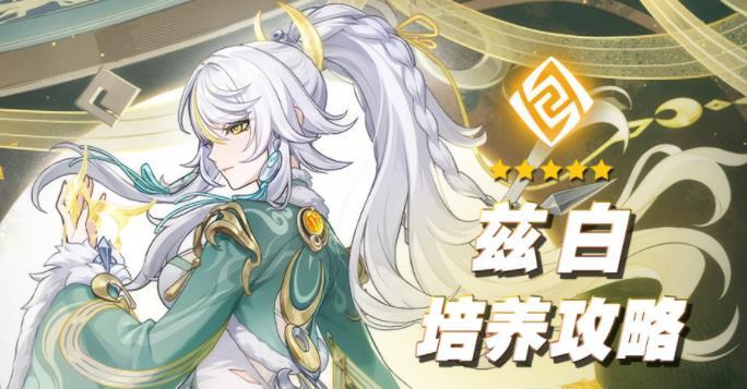 原神6.3兹白保姆级培养攻略
