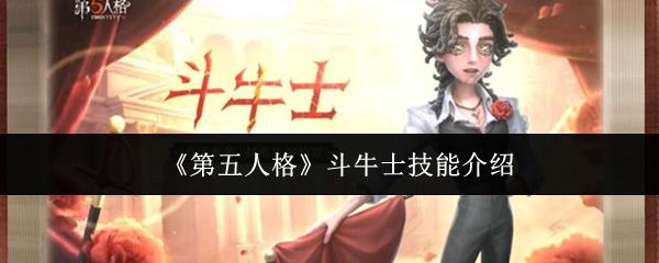 第五人格 斗牛士技能介绍