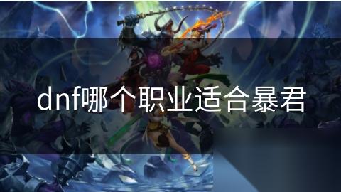 dnf哪个职业适合暴君