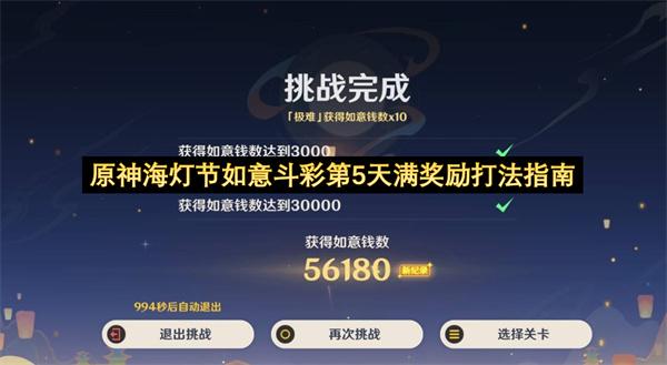 原神海灯节如意斗彩第5天满奖励打法指南