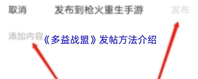 多益战盟 发帖方法介绍