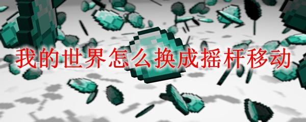 我的世界怎么换成摇杆移动