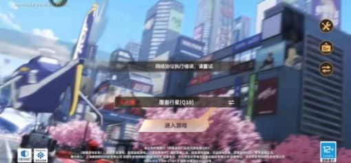 全明星激斗网络协议执行错误怎么办 网络协议执行错误请重试解决方法