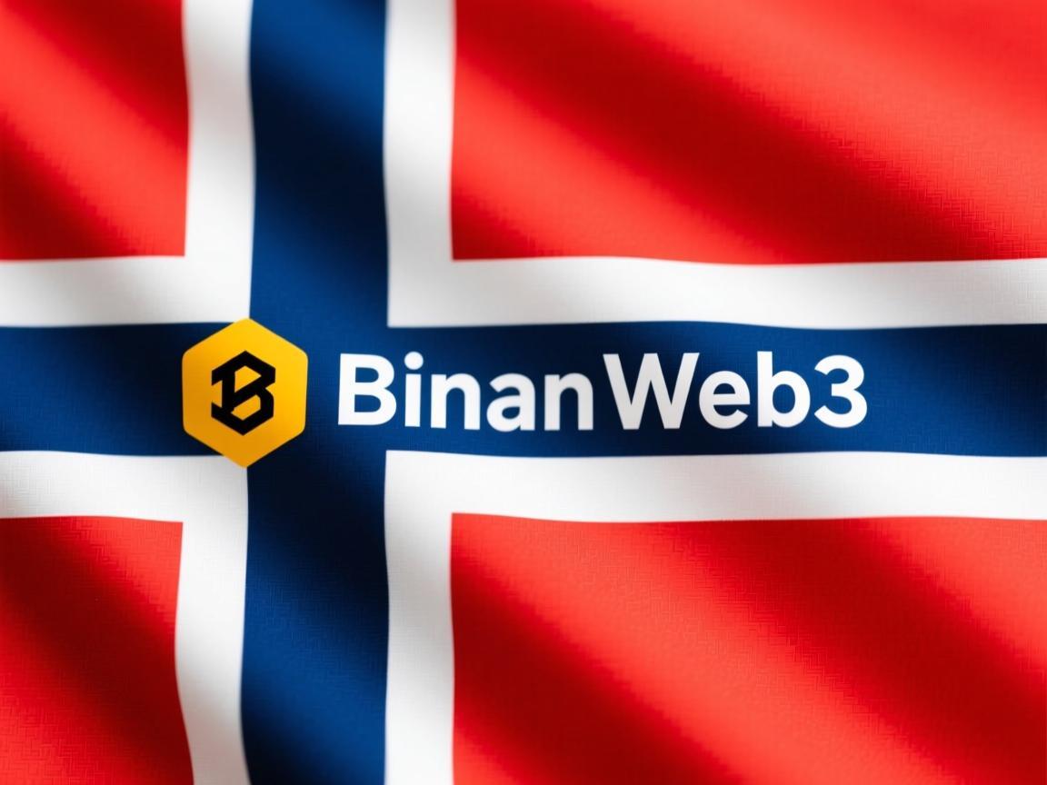 挪威可以使用币安Web3吗 合规现状与用户指南