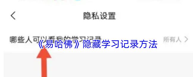 易哈佛 隐藏学习记录方法