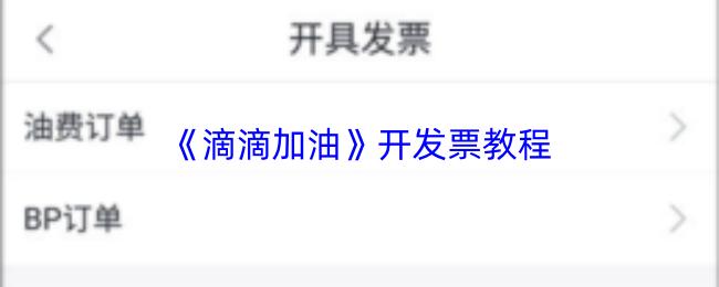 滴滴加油 开发票教程