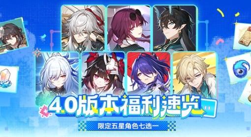 崩坏：星穹铁道 4.0福利一览