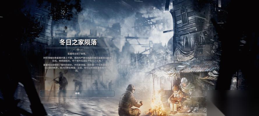 冰汽时代冬日之家撤离攻略 冰汽时代冬日之家撤离攻略