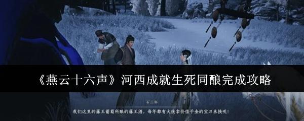 燕云十六声 河西成就生死同酿完成攻略