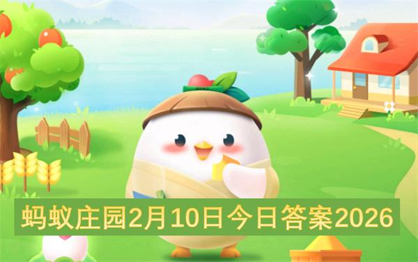 蚂蚁庄园2月10日今日答案2026