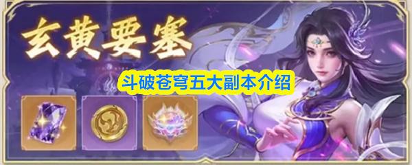 斗破苍穹五大副本介绍