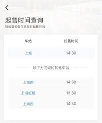 铁路12306怎么查某个车站起售时间