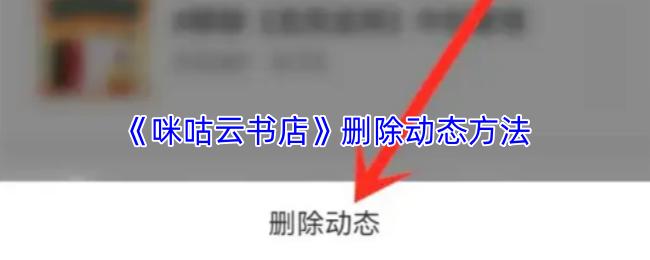 咪咕云书店 删除动态方法