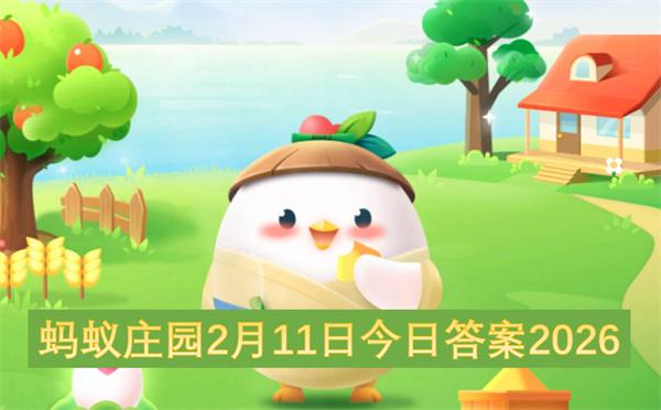 蚂蚁庄园2月11日今日答案2026