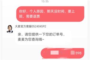大麦网退票不给退怎么办 大麦网退票不给退怎么投诉
