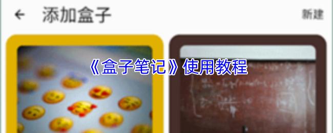 盒子笔记 使用教程