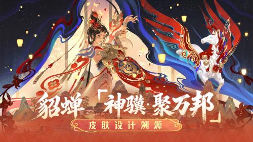 王者荣耀貂蝉神骥聚万邦什么时候上线 王者荣耀貂蝉神骥聚万邦上线时间