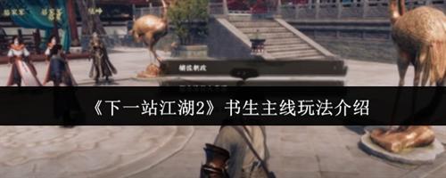 下一站江湖2书生主线怎么玩 下一站江湖2书生主线玩法介绍