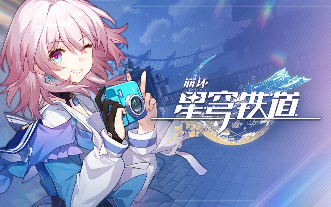 崩坏星穹铁道2月10日兑换码2026