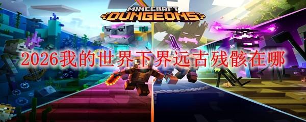 2026我的世界下界远古残骸在哪