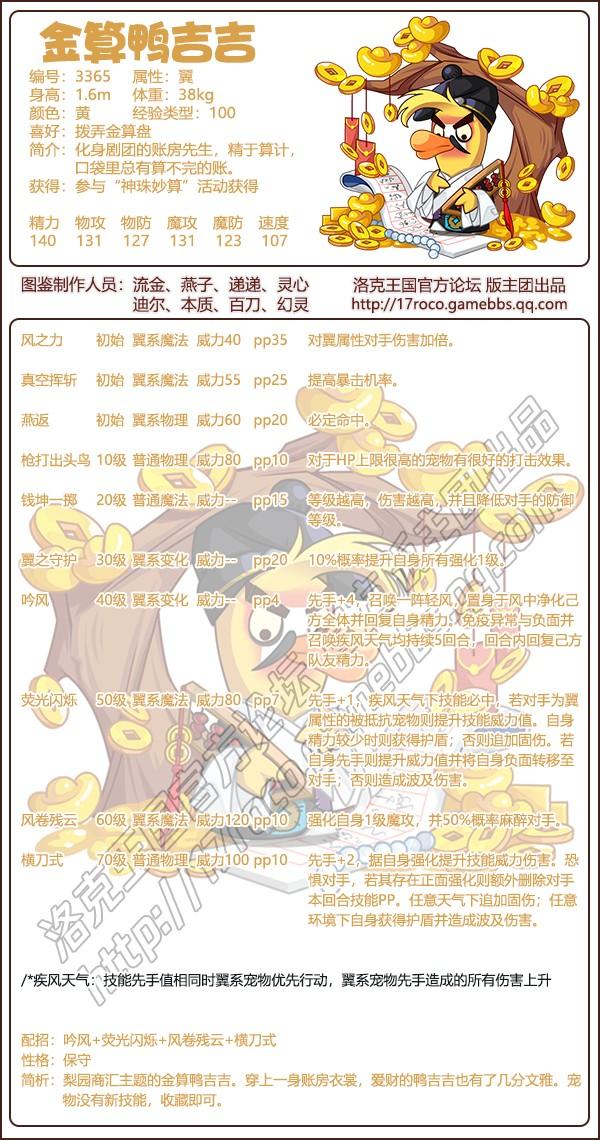洛克王国金算鸭吉吉技能搭配