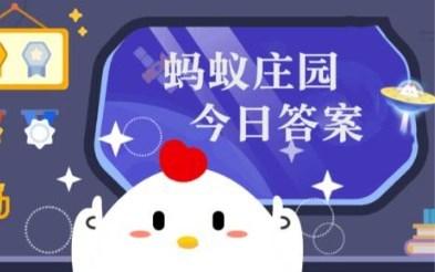 庄园小课堂今日答案最新2月11日 庄园小课堂今日答案是什么