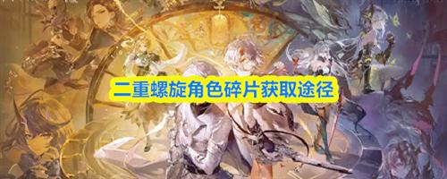 二重螺旋角色碎片怎么获取 二重螺旋角色碎片获取途径