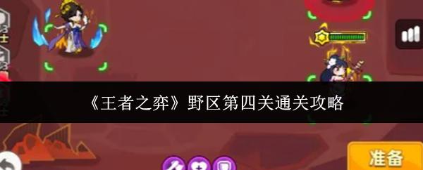 王者之弈 野区第四关通关攻略
