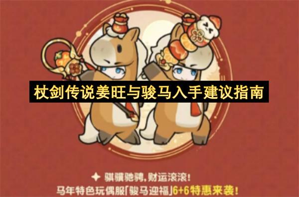 杖剑传说姜旺与骏马入手建议指南