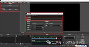 OBS Studio怎么更改推流