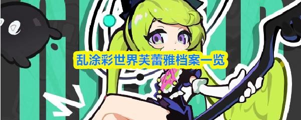乱涂彩世界芙蕾雅档案一览