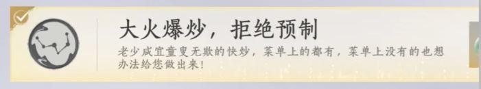 燕云十六声大火爆炒拒绝预制成就攻略