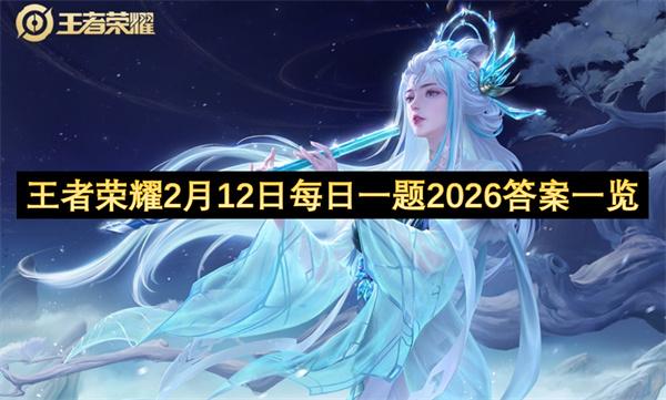 王者荣耀2月12日每日一题2026答案一览