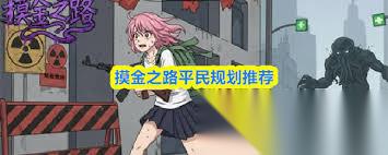 摸金之路平民玩法怎么规划