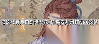 这城有良田樊梨花怎么玩