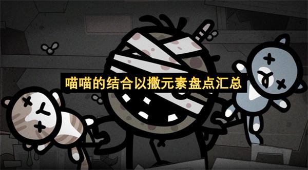 喵喵的结合以撒元素盘点汇总