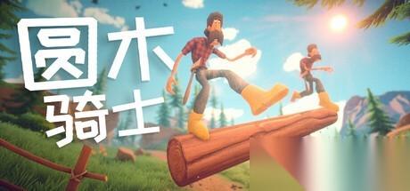 圆木骑士登陆Steam 双人协力平衡闯关休闲新作