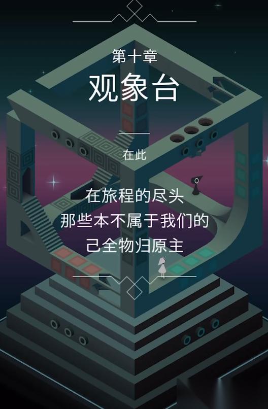 纪念碑谷怎么通第10关