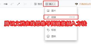腾讯文档怎么插入超链接